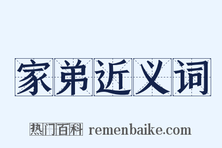家弟近义词是什么意思的图片